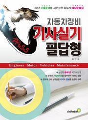 자동차정비 기사실기 필답형(패스)