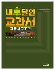 내 차 달인 교과서: 자동차 구조편