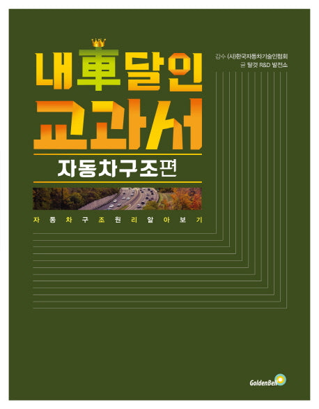내 차 달인 교과서: 자동차 구조편