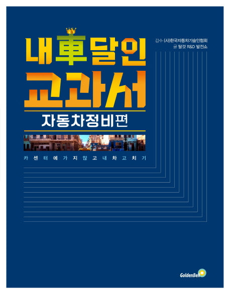 내 차 달인 교과서: 자동차 정비편