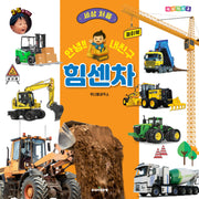 안녕!! 내친구 힘센차(양장본 Hardcover)