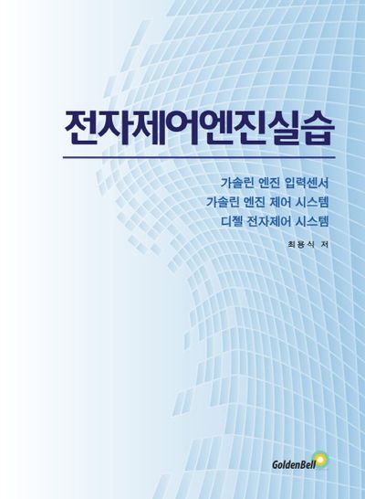 전자제어엔진 실습
