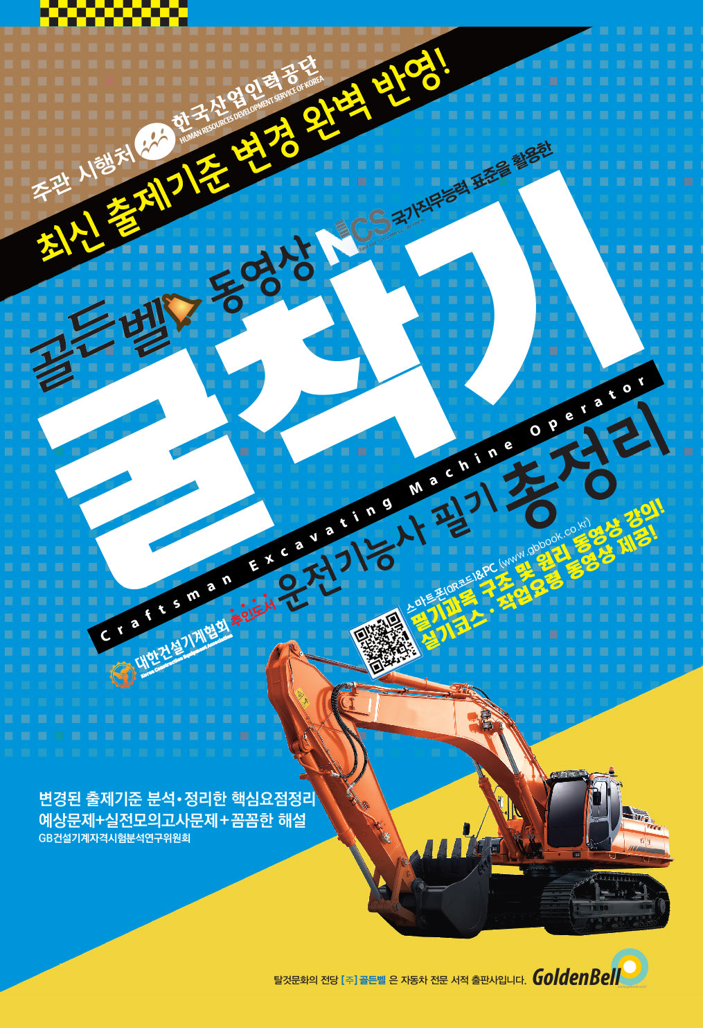 2023 굴착기운전기능사 필기 총정리(골든벨 동영상)(6판)