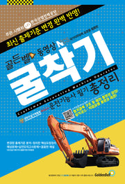2023 굴착기운전기능사 필기 총정리(골든벨 동영상)(6판)