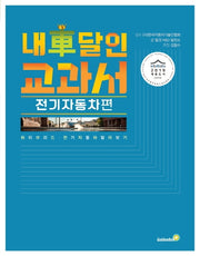 내 차 달인 교과서: 전기자동차 편