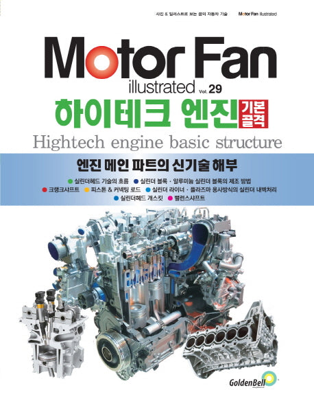 모터 팬(Moter Fan) 하이테크 엔진 기본골격(모터 팬 일러스트레이티드 29)
