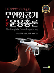 무인항공기(드론) 운용총론