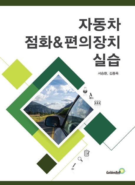 자동차 점화 & 편의장치 실습