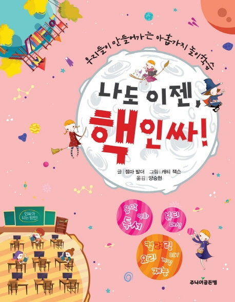 나도 이젠, 핵인싸!