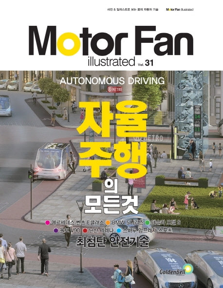 모터 팬(Moter Fan) 자율주행의 모든 것(모터 팬 일러스트레이티드 31)