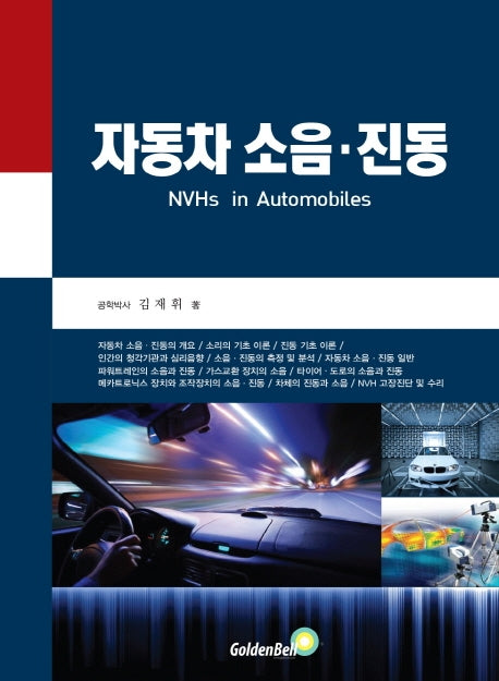 자동차 소음 진동(양장본 Hardcover)