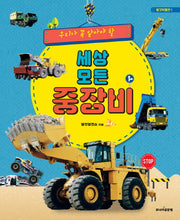 세상 모든 중장비(우리가 꼭 알아야 할)(탈것박물관 1)(양장본 Hardcover)