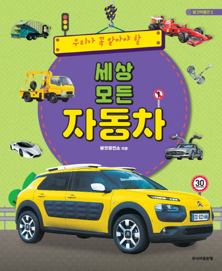세상 모든 자동차(우리가 꼭 알아야 할)(탈것박물관 2)(양장본 Hardcover)