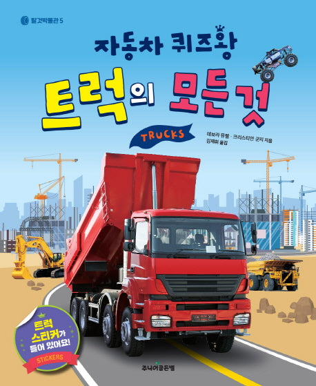 자동차 퀴즈왕: 트럭의 모든 것(탈것박물관 5)(양장본 Hardcover)