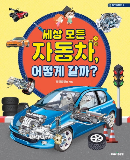 세상 모든 자동차, 어떻게 갈까?(탈것박물관 9)(양장본 Hardcover)