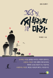 365일 씨(시) 부리지마라(거송 단상록 1)