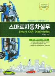 스마트 자동차 실무(개정판)