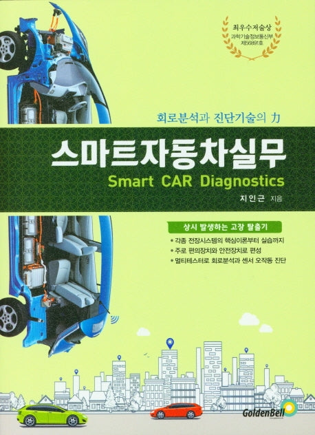 스마트 자동차 실무(개정판)