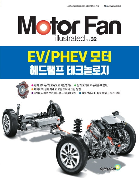 EV/PHEV 모터, 헤드램프 테크놀로지(모터 팬 일러스트레이티드 32)