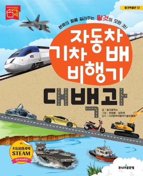 자동차 기차 배 비행기 대백과(탈것박물관 12)(양장본 Hardcover)