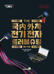 국내외차 전기전자 트러블 슈팅