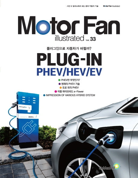 모터 팬(Moter Fan) 플러그인 PHEV/HEV/EV(모터 팬 일러스트레이티드 33)