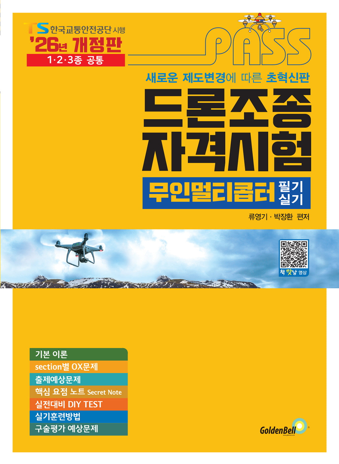 2026 패스 드론조종자격시험 무인멀티콥터 필기 & 실기