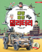세상 모든 밀리터리(나라의 평화를 지켜주는)(탈것박물관 14)(양장본 Hardcover)