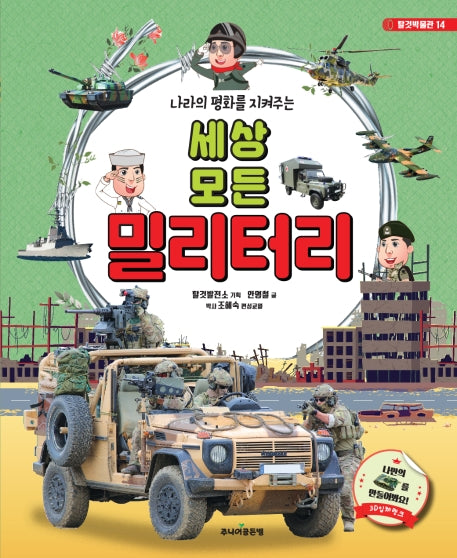 세상 모든 밀리터리(나라의 평화를 지켜주는)(탈것박물관 14)(양장본 Hardcover)