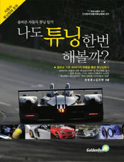 나도 튜닝 한번 해볼까?(큰글자책)