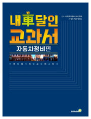 내 차 달인 교과서: 자동차 정비 편(큰글자책)
