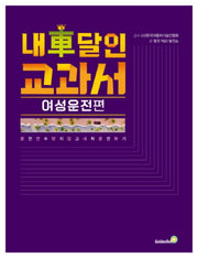 내 차 달인 교과서: 여성운전 편(큰글자책)
