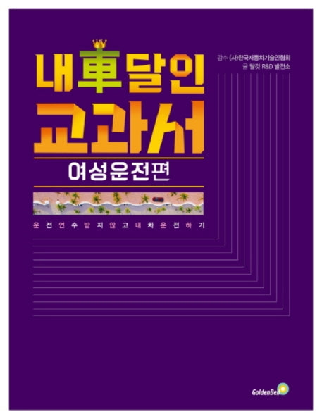내 차 달인 교과서: 여성운전 편(큰글자책)