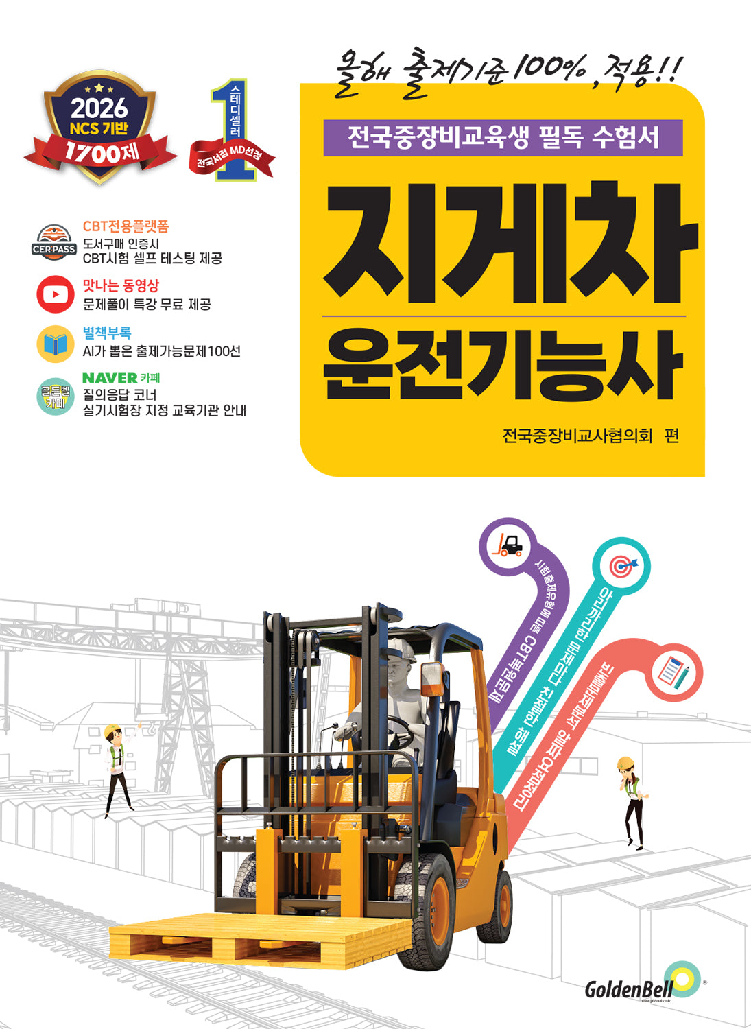 2026 확! 바뀐 지게차운전기능사 필기