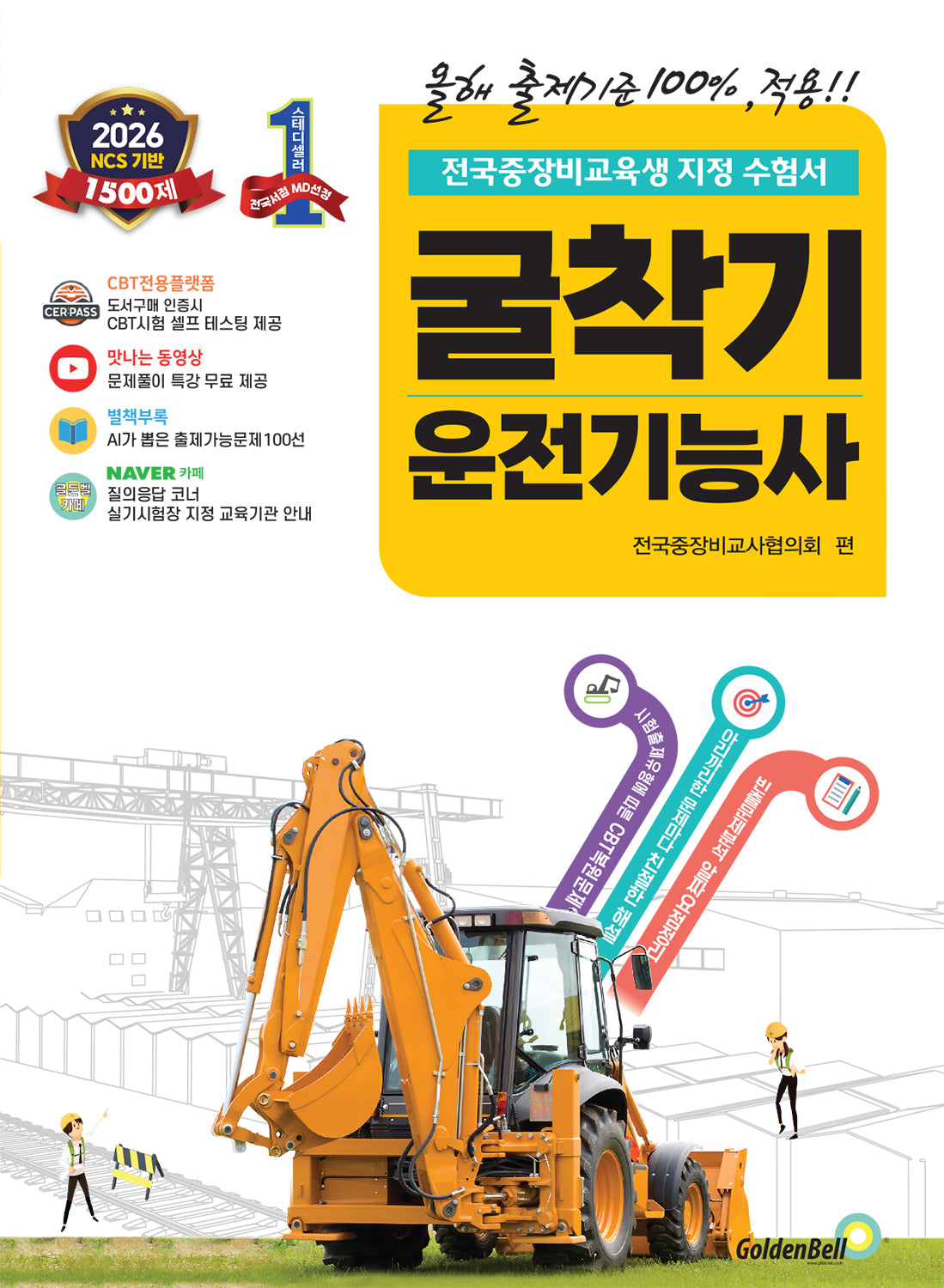 2026 확! 바뀐 굴착기운전기능사 필기(개정판)