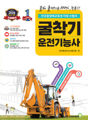 2026 확! 바뀐 굴착기운전기능사 필기(개정판)
