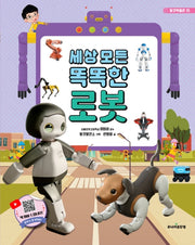 세상 모든 똑똑한 로봇(탈것박물관 15)