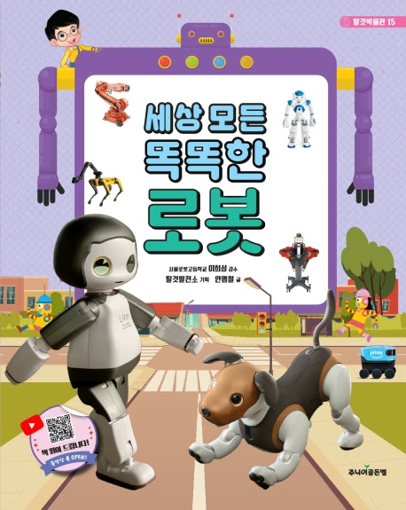 세상 모든 똑똑한 로봇(탈것박물관 15)