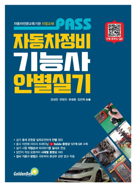 자동차정비기능사 안별 실기(PASS)(개정판 3판)