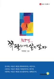 365일, 쪽팔리게 살지 말자(거송 단상록 2)
