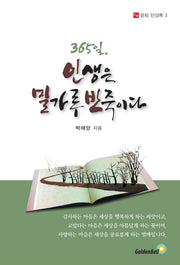 365일, 인생은 밀가루반죽이다(거송 단상록 3)