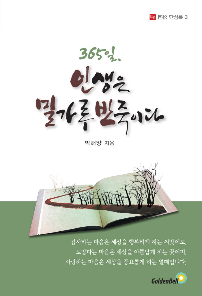 365일, 인생은 밀가루반죽이다(거송 단상록 3)