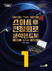 스마트 차 전장회로 분석 핸드북 1