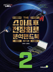 스마트 차 전장회로 분석 핸드북 2