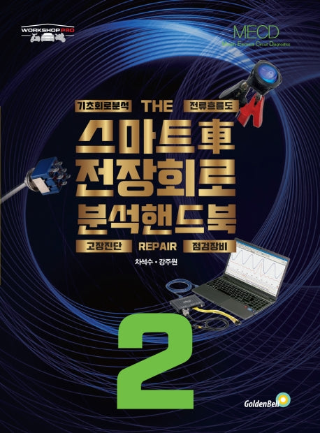 스마트 차 전장회로 분석 핸드북 2