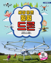 세상 모든 윙윙 드론(탈것박물관 16)(양장본 Hardcover)