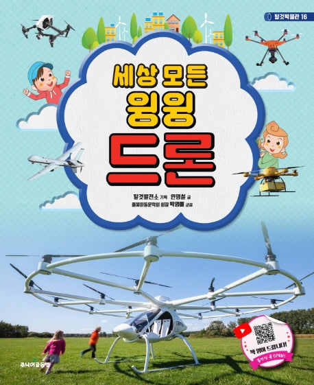 세상 모든 윙윙 드론(탈것박물관 16)(양장본 Hardcover)