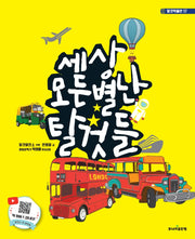 세상 모든 별난 탈것들(탈것박물관 17)