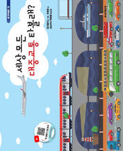 세상 모든 대중교통 타볼래?(탈것박물관 19)(양장본 Hardcover)