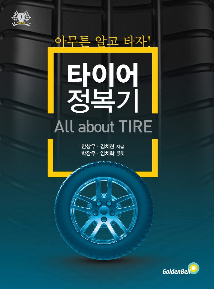타이어 정복기